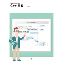 실무에서 통하는 C++ 특강, 배움터