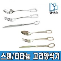 스텐/티타늄 고리양식기, 01.스텐 고리양식기 포크 - 중