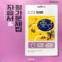 (선물) 2023년 비상교육 중학교 한문 자습서+평가문제집 중등 (이동재 교과서편) 1~3학년