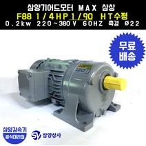 삼양감속기 삼양기어드모터 MAX F88 1/4HP 1/90 HT수평 삼상 0.2kw