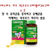 세노비스 키즈 락추로스구미젤리30구미x 2 장 속 유악균을 증식하고 유해균을 억제하는 락추로스 파우더 함유