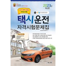 2023 택시운전자격시험 문제집 자격증 교재 책 - 대구 경북 강원도지역 응시자용 (8절), 책과상상