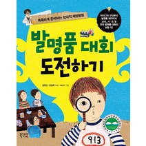 발명품 대회 도전하기:똑똑하게 준비하는 창의적 체험활동, 북스토리아이