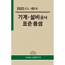 2022년 기계·설비공사 표준품셈, 연구위원회 저, 건설연구사