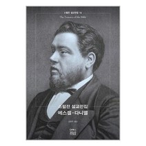 스펄전 설교전집 16 : 에스겔·다니엘 / CH북스책 도서 서적 | SPEED배송 | 안전포장 | 사은품 | (전1권)