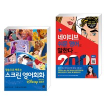 (서점추천) 스크린 영어회화 디즈니 OST + 네이티브는 쉬운 영어로 말한다 200대화 편 (전2권), 길벗이지톡