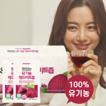 맛있는 유기농 레드비트즙 100% 30포