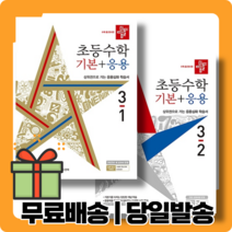 디딤돌 기본응용 3-1 3-2 초등 수학 [최신간|당일발송|사은품], 디딤돌 기본 응용 3-1 (2022), 초등3학년