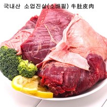 신돈축산 소업진살(소배필)1kg ff 곰탕 쫄깃한 식감, 신돈축산 소업진살(소배필)1kg f