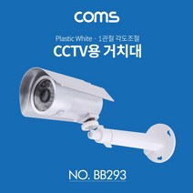 Coms CCTV용 거치대White Plastic 1관절 각도조절 CCTV주변용품 CCTV액세서리 CCTV받침대 CCTV거치대 CCTV용품