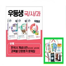 사은품증정) 2021년 우등생 해법 국사과 4-1세트 초등 문제집