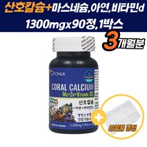 캐나나직수입 뼈영양제 여성 눈밑떨림 마그네슘칼슘 산호 칼슘 칼슘제 성장기 골다공증 근육떨림 오른쪽눈떨림 흡수율 놓은 아연 비타민D 성장 골조직 면역 뼈 치아 근육 신경 효능