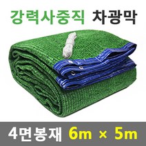 바른차광막 차광막 강력사중직 그늘막 차광망 옥상 캠핑 대형 주문제작, 강력사중직 4면봉재(6m x 5m)