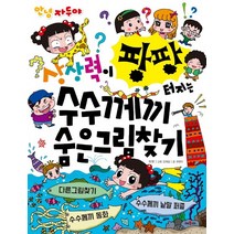 안녕 자두야 상상력이 팡팡 터지는 수수께끼 숨은 그림 찾기:, 채우리