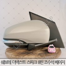 쉐보레 더넥스트 스파크 사이드미러 우측 조수석 8핀 크리미베이지 GV8 / 자동차 중고부품 폐차장중고부품