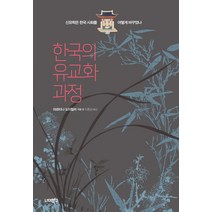 한국의 유교화 과정:신유학은 한국 사회를 어떻게 바꾸었나, 너머북스