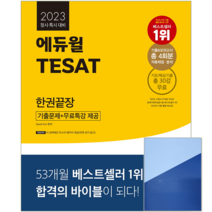 에듀윌 2023 TESAT 테셋 한권끝장 경제이해력 검증시험 태셋 책 교재