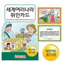 보드게임몰 세계여러나라 위인카드, 단품없음