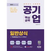 밀크북 2022 공기업 일반상식 핵심공략+무료동영상 최신시사 특강 최신시사상식 + 출제예상문제 + 최신기출복원문제, 도서, 9791138321334