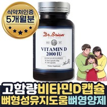대용량 온가족 뼈건강영양제 비타민D 수치 2000IU 5달 식약처인증 비타민D3 햇빛 선샤인 비타민D부족 할때 필수 맞춤 임신준비 임산부 가임기 수유부 출산부 초기 중기 맞춤 영양제