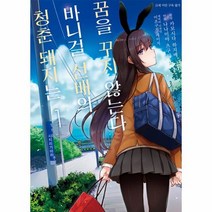청춘 돼지는 바니걸 선배의 꿈을 꾸지 않는다 1 만화, 상품명