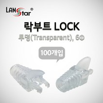 LANstar 락부트 LOCK 6mm/LSN-BOOT-LOCK-TR/9색상/RJ45 Lock 잠금 부트/랜케이블 제작용 슬림타입 잠금 부트/발톱구조/RJ45 커넥터 고리보호/RJ4, 회색