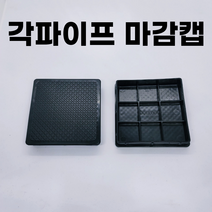 각파이프 마감캡 고무 덮개 사각캡 각속 각관 부속 파이프마개, A06. 5050마감캡