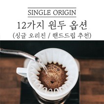 싱글오리진 커피 디카페인 드립커피 원두마트 싱글오리진 커피원두도매 공정무역 산미 신맛 단맛 원두 콩 가루 핸드드립 홈커피 당일 로스팅 아이스커피, 과테말라 안티구아, 200g, 굵은분쇄(프랜치프레스)