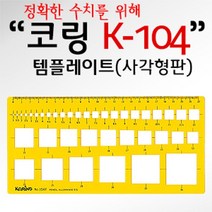 일음쇼핑^^*m코링 템플렛 K-104 사각형판 자 사무도형자 도형자 레이트 용도 그리기자일medi^*^, ab*^^선택없는