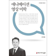 애니메이션 영상 미학, 커뮤니케이션북스