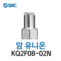 KQ2F08-02N SMC 원터치피팅 니켈 코팅 타입 암 유니온 유공압 닛블 에어피팅 휘팅 GPCF 대체품