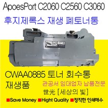 후지제록스 ApeosPort C3060 C2560 C2060 용 토너회수통 폐토너통 비정품