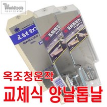 옥조 양날톱날(3종) / 교체식 톱날, 300mm(616)