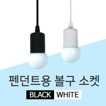 LED 펜던트용 볼구 소켓 레일등 레일조명 등기구, GS 펜던트볼구소켓 레일등 블랙