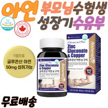 아연앤구리 글루콘산 성장기영양제 면역력저하 면역력음식 남성건강기능식품 40대남자영양제 골다공증 면역증강제 칼마디아연 청소년 가임기 수유기 아이면역력 50대남자영양제