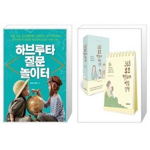 하브루타 질문 놀이터 + 365 부모 말하기 연습 일력 스프링 [세트상품]