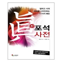 삼호미디어 진 포석사전 - 알파고 시대 바둑을 디자인하는 77가지 패턴
