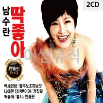 2CD 남수란 딱좋아 엔돌핀 9.10 디스코 메들리 트로트 가요 7080노래 팝송 음반, 본상품선택