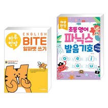 (서점추천) 하루 한장 ENGLISH BITE 알파벳 쓰기 + 하루 한장 초등 영어 파닉스 발음기호 (전2권), 미래엔