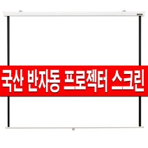 플랏 허쉬 반자동 스크린 60인치 80인치 100인치 120인치 빔스크린 프로젝터 빔프로젝터 빔프로젝트 빔프로젝션 롤스크린 암막 블라인드 수동 벽걸이, 100인치 허쉬스크린+브라켓