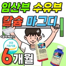 미국 직수입 프리미엄 칼슘 마그네슘 칼슘디 칼맥 마칼디 칼디 칼슘정 CALCIUM 중학생 온가족 패밀리 밸런스 식약청 인증 마그 비타민디 가득 뼈건강 2박스 180정 약 6개월분