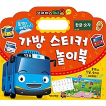 꼬마버스 타요 가방 스티커 놀이북(한글 숫자), 아이코닉스
