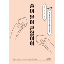 술이 달아 큰일이야:기승전술 부부의 유쾌한 밤산책, 아르테(arte)