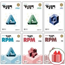 2023년 개념원리 고등 RPM 알피엠 수학 상 하 1 2 미적분 확률과통계 기하, 사은품+RPM 고등 수학 1