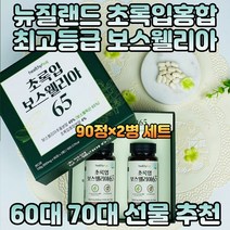60대 건강 관리 선물 초록입홍합 녹색 보스웰리아 뉴질랜드초록홍합 GREENLIPPEDMUSSEL 아연 마그네슘 칼슘 보스웰릭산 70대 노인 시니어 어르신 부모님 지인 50대아빠선물 추천