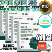 식약처 인증 포스파티딜세린 징코 인지질 프리미엄 뇌영양제 기억력 인지력 고함량 은행잎추출물 플라보노배당체 혈액순환 포스타 티 딜 세린 뇌 영양제 식약청 미국 직수입 직구 두뇌건강, 60캡슐, 4박스