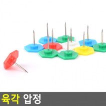 컬러압정 디자인압정 육각압정 압정 팬시압정 볼록압정 육각친환 도콜, 상세페이지 참조