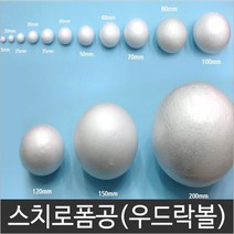 스티로폼공 스치로폼공 우드락볼 백구, 25파이