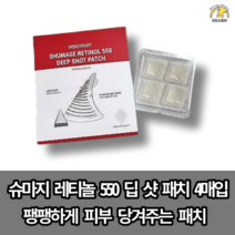 [본사정품] 미간주름패치 슈마지 레티놀 550 딥 샷 패치 꺼진피부 팔자주름 당겨주는 패치, 1박스, 4개입