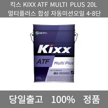 [본사 정품 당일출고] 킥스KIXX ATF MULTI PLUS 20L 멀티플러스 합성 자동미션오일 4-8단 엔진오일 엔진오일교환주기 엔진오일교환비용 엔진오일교환 엔진오일첨가제